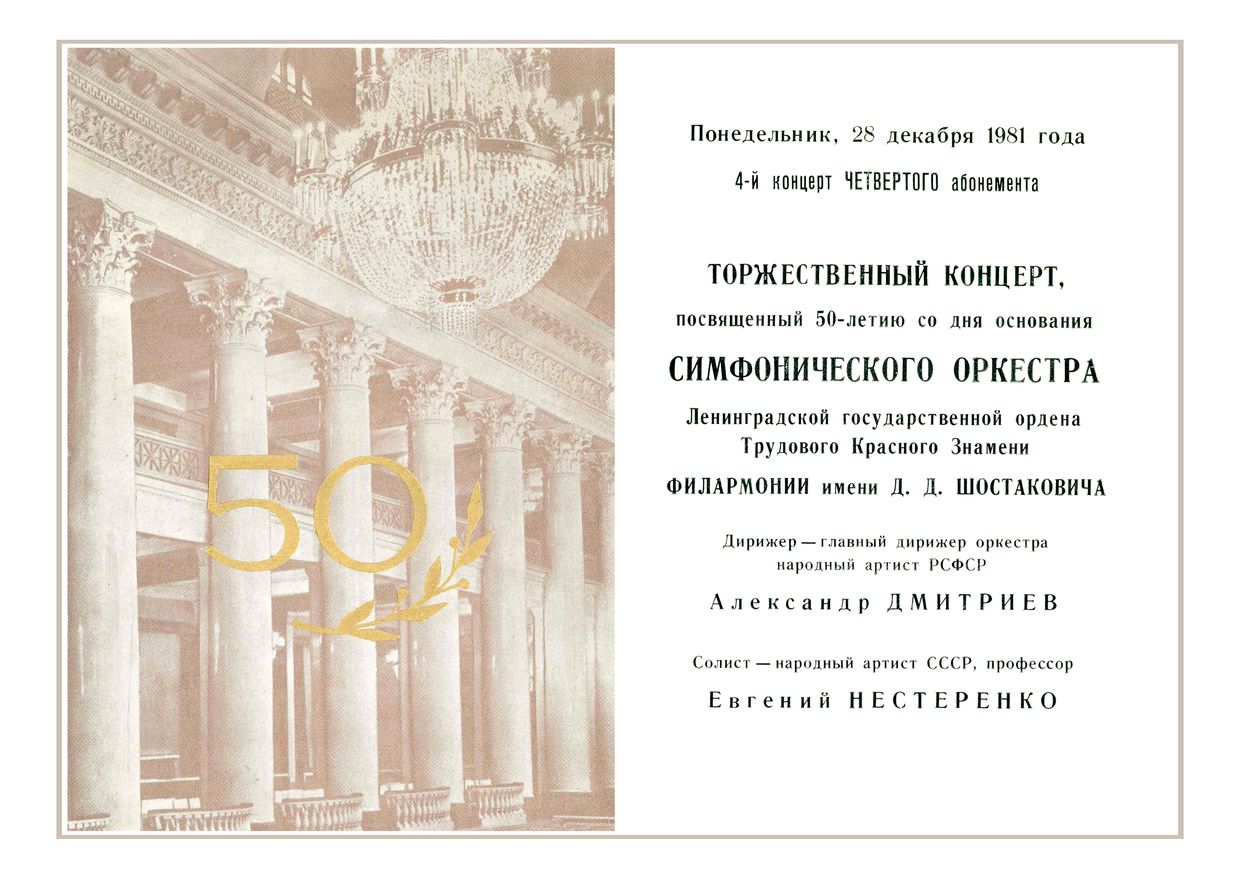 Торжественный концерт, посвященный 50-летию Симфонического оркестра Ленинградской филармонии
Дирижер – Александр Дмитриев